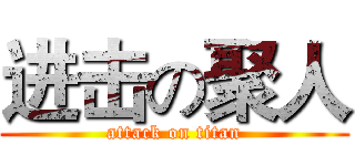 进击の聚人 (attack on titan)
