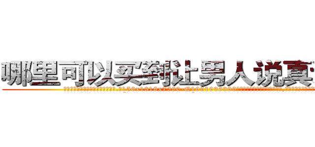 哪里可以买到让男人说真话的药 (哪里可以买到让男人说真话的药【电.话156x1318x7580-Q1991936399鑫宏药业】我们做的是长期生意,靠的是老客户长期支持
参考消息网2月20日报道 韩媒称，“剩女多、离婚率高的城市，房价一定会上涨。”这是中国经济学家金岩石2016年12月参加在上海举行的房地产相关论坛时说的话。
)