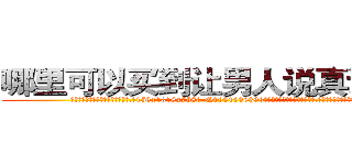 哪里可以买到让男人说真话的药 (哪里可以买到让男人说真话的药【电.话156x1318x7580-Q1991936399鑫宏药业】我们做的是长期生意,靠的是老客户长期支持
参考消息网2月20日报道 韩媒称，“剩女多、离婚率高的城市，房价一定会上涨。”这是中国经济学家金岩石2016年12月参加在上海举行的房地产相关论坛时说的话。
)