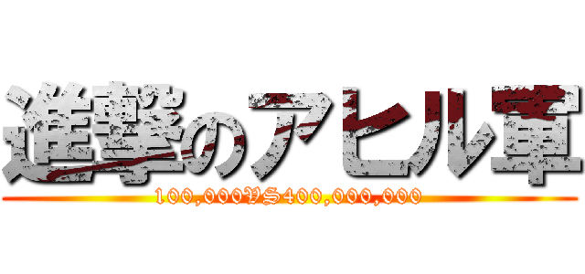 進撃のアヒル軍 (100,000VS400,000,000)