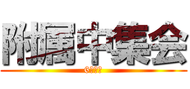 附属中集会 (6月◎日)