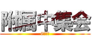 附属中集会 (6月◎日)