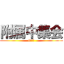 附属中集会 (6月◎日)