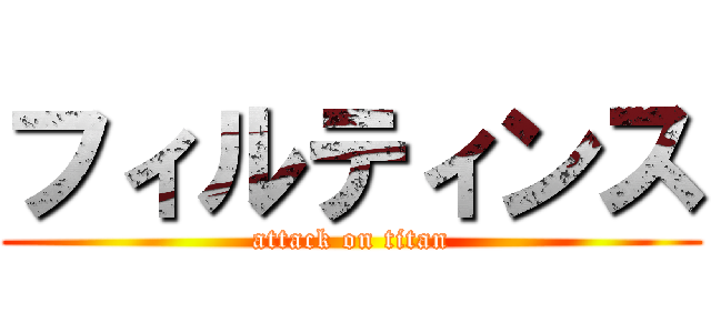 フィルティンス (attack on titan)