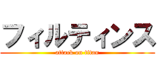フィルティンス (attack on titan)