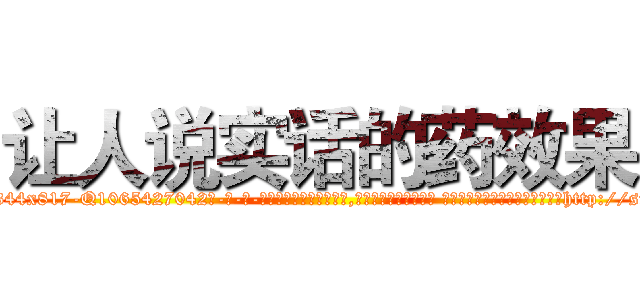 让人说实话的药效果 (让人说实话的药效果【电-话151x68344x817-Q1065427042元-吉-药-业】我们做的是长期生意,靠的是老客户长期支持 让人说实话的药效果在发表了一篇http://sngk.net/Kw2EWR

参考消息网我们做的是长期生意,靠的是老客户长期支持也许我们早该意识到，就连鲍勃·霍斯金斯（金球奖戏剧类电影男主角 
)