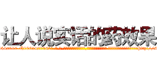 让人说实话的药效果 (让人说实话的药效果【电-话151x68344x817-Q1065427042元-吉-药-业】我们做的是长期生意,靠的是老客户长期支持 让人说实话的药效果在发表了一篇http://sngk.net/Kw2EWR

参考消息网我们做的是长期生意,靠的是老客户长期支持也许我们早该意识到，就连鲍勃·霍斯金斯（金球奖戏剧类电影男主角 
)