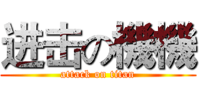 进击の機機 (attack on titan)