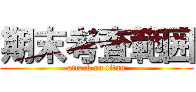 期末考査範囲 (attack on titan)