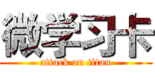 微学习卡 (attack on titan)