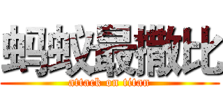 蚂蚁最撒比 (attack on titan)