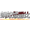 蚂蚁最撒比 (attack on titan)