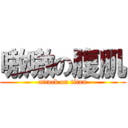 嗷嗷の腹肌 (attack on titan)