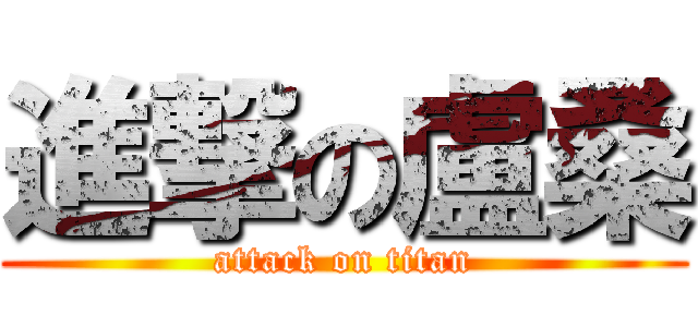 進撃の盧桑 (attack on titan)