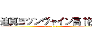 迫真ヨツンヴャイン高↑校↓ (attack on titan)