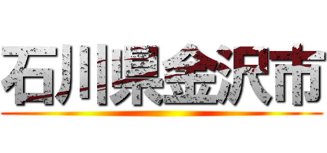 石川県金沢市 ()