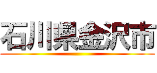 石川県金沢市 ()