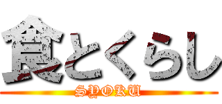 食とくらし (SYOKU)