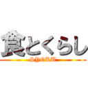 食とくらし (SYOKU)