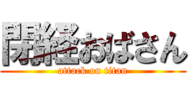 閉経おばさん (attack on titan)