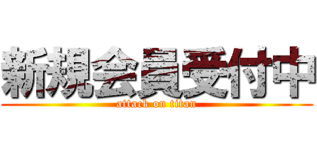 新規会員受付中 (attack on titan)