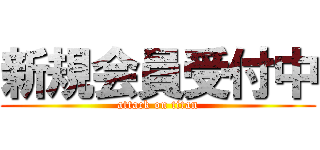 新規会員受付中 (attack on titan)