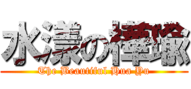 水漾の樺瑜 (The Beautiful Hua Yu)