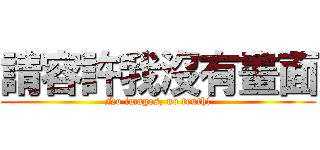 請容許我沒有畫面 (No images, no truth!)