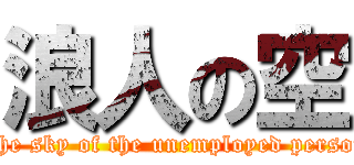 浪人の空 (The sky of the unemployed person)