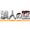 浪人の空 (The sky of the unemployed person)