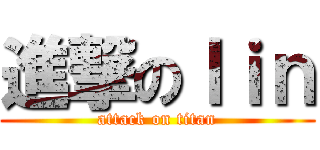 進撃のｌｉｎ (attack on titan)