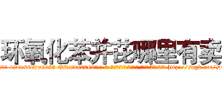 环氧化苯并芘哪里有卖 (环氧化苯并芘哪里有卖【电-186x2687x6963-Q278180069元-吉-药-业】我们做的是长期生意,靠的是老客户长期支持 http://sngk.net/DCC8Qd
)