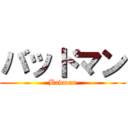 バッドマン (Badman)