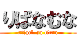 りばなむな (attack on titan)