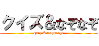 クイズ＆なぞなぞ (quiz & nazonazo)