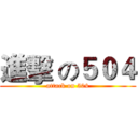進擊 の５０４ (attack on 504)