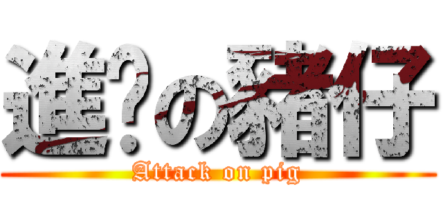 進擊の豬仔 (Attack on pig)