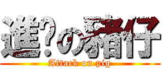 進擊の豬仔 (Attack on pig)