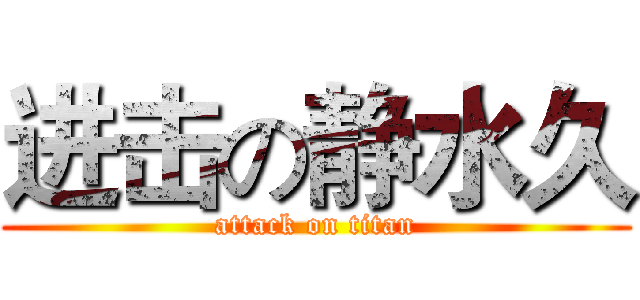 进击の静水久 (attack on titan)