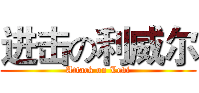 进击の利威尔 (Attack on Levi)