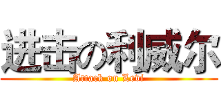 进击の利威尔 (Attack on Levi)