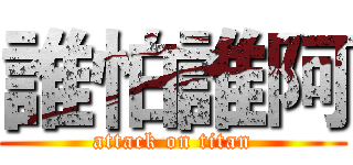 誰怕誰阿 (attack on titan)