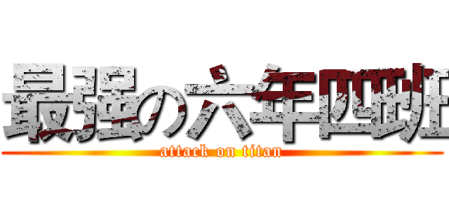 最强の六年四班 (attack on titan)