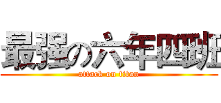 最强の六年四班 (attack on titan)