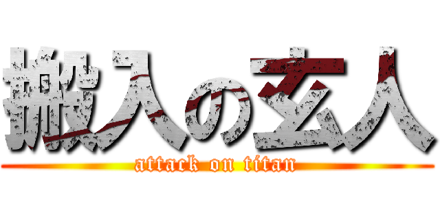 搬入の玄人 (attack on titan)