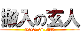 搬入の玄人 (attack on titan)