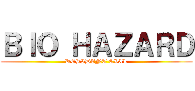 ＢＩＯ ＨＡＺＡＲＤ (RESIDENT EVIL)