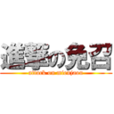 進撃の免召 (attack on mienjaou)