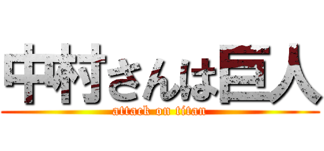 中村さんは巨人 (attack on titan)