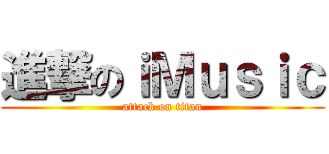進撃のｉＭｕｓｉｃ (attack on titan)
